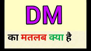 DM meaning in Hindi | DM meaning in hindi instagram
